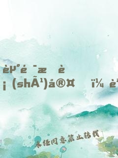 走錯手術(shù)室，誤把腫瘤當(dāng)闌尾
